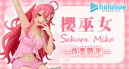 萬代 hololive 櫻巫女 休息時光