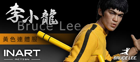 INART 李小龍 死亡遊戲 黃色連體服