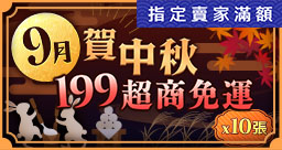 9月免運