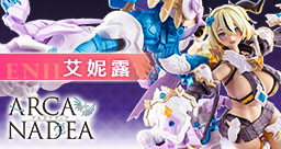 壽屋 阿爾卡納蒂亞 艾妮露