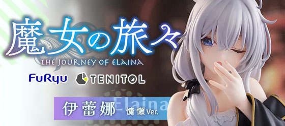 魔女之旅 伊蕾娜