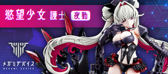 壽屋 女神裝置 慾望少女