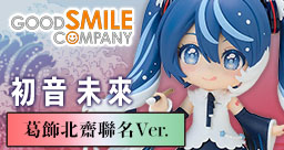 GSC 初音未來 葛飾北齋聯名