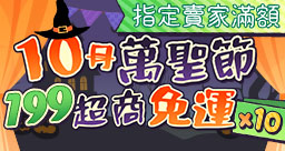 10月免運