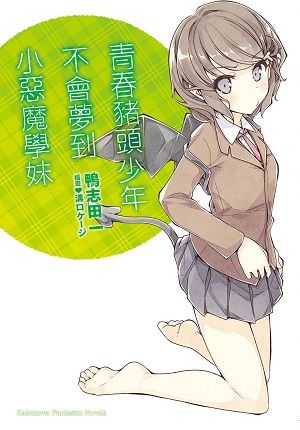 【代訂】三星廚★角川 輕小說85折《青春豬頭少年不會夢到小惡魔學妹 青春豬頭少年系列 (02)》中文版 附書套◢