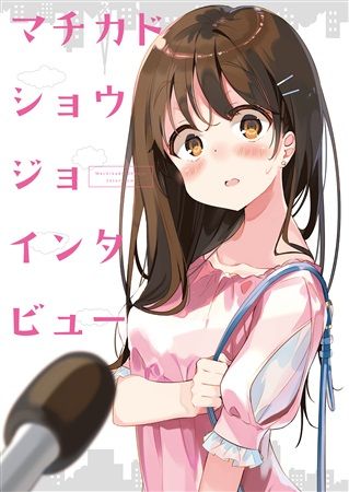 買動漫 蚤成漫c94同人誌預購 Hinokist 檜坂はざら マチカドショウジョインタビュー オリジナル 附書套