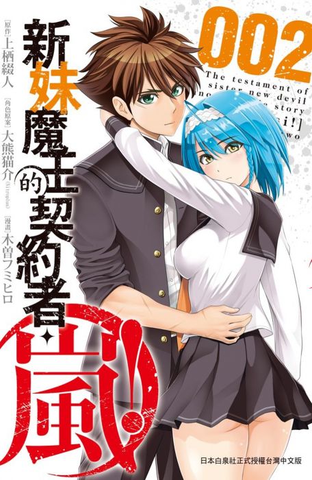 【現貨】三星廚★ 長鴻 漫畫5折《新妹魔王的契約者・嵐！ 2》中文版 附書套
