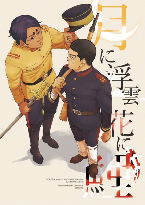 買動漫 同人誌代購黃金神威月に浮雲花に鯉 月島 鯉登18 11 24