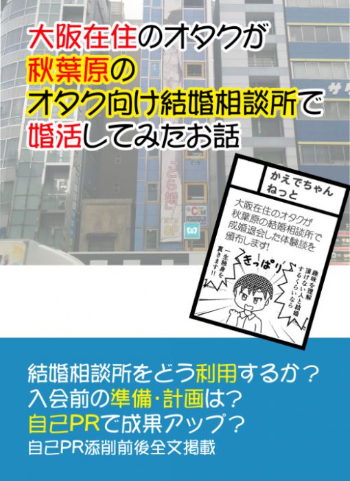 買動漫 Mu S 同人誌代購 春日かえで かえでちゃんねっと 大阪在住のオタクが秋葉原のオタク向け結婚相談所で婚活してみたお話 評論 研究