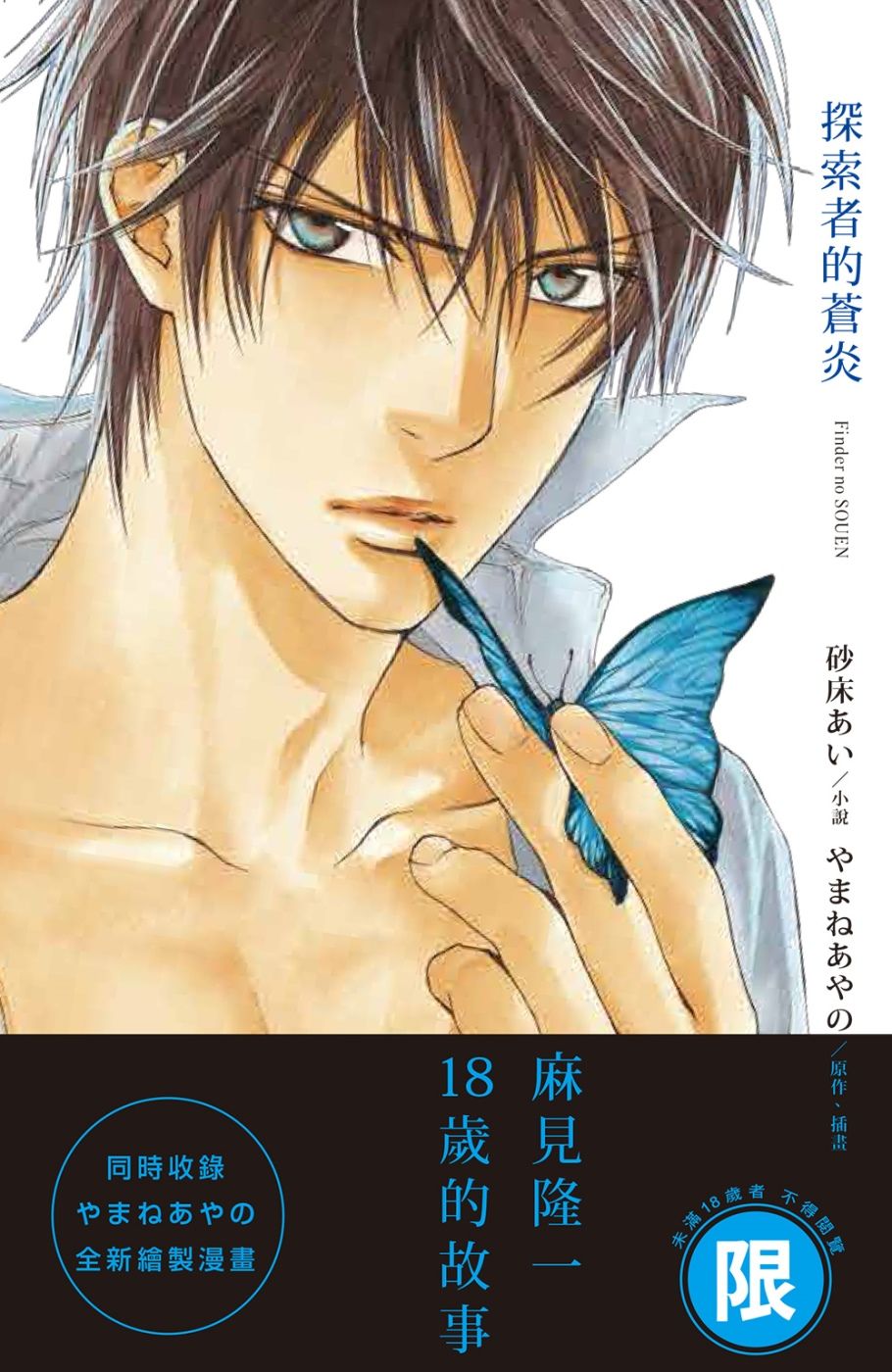 【現貨】三星廚★東販 BL輕小說85折《【限】探索者的蒼炎 / 砂床あい (やまねあやの)》中文版  附書腰 附書套