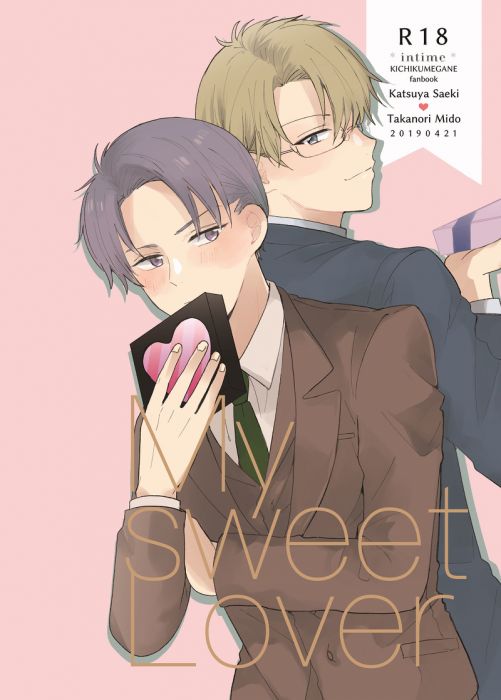 買動漫 訂購代購屋同人誌鬼畜眼鏡my Sweet Lover シアintime 佐伯克哉 御堂孝典 虎之穴melonbooks 駿河屋cq Web Kbooks 19 04 21