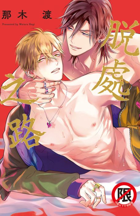 【現貨】三星廚★長鴻 BL漫畫 85折《【限】脫處之路 (全) / 那木渡》中文版 附書套