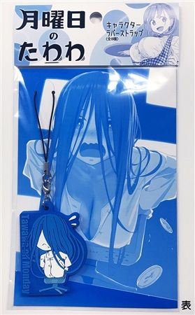 【未開封品】月曜日のたわわ　キャラクターラバーストラップ　全８種 1524016_1_20190811070058.jpg