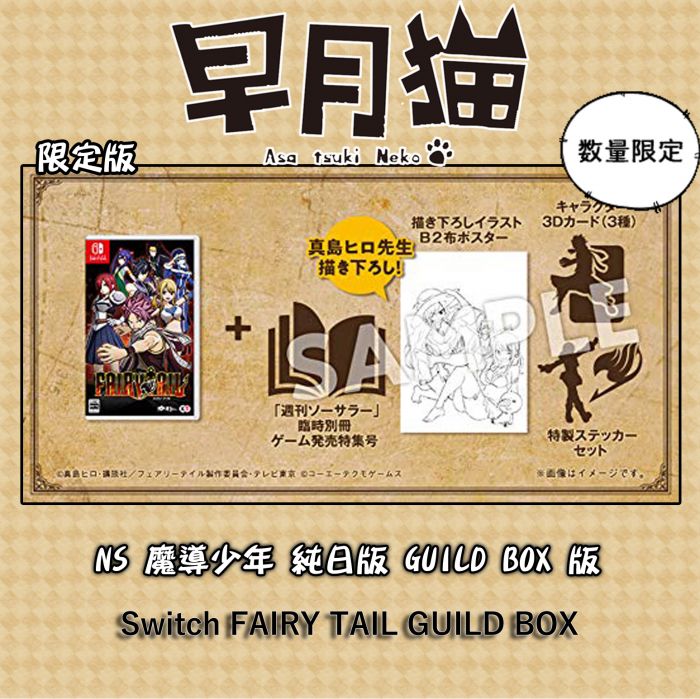 【早月貓發売屋】■現貨販售中■ NS FAIRY TAIL 魔導少年 純日版 GUILD BOX 限定版 ※妖精尾巴※