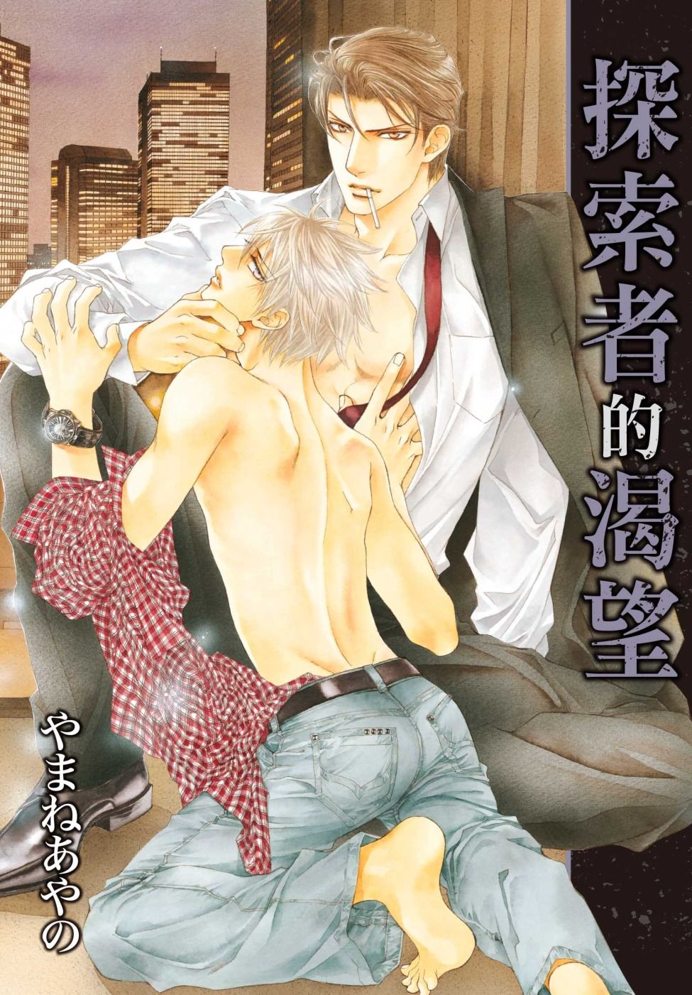 【現貨】三星廚★東販 BL漫畫 85折《【限】探索者的渴望 / やまねあやの》中文版 附書腰 附書套