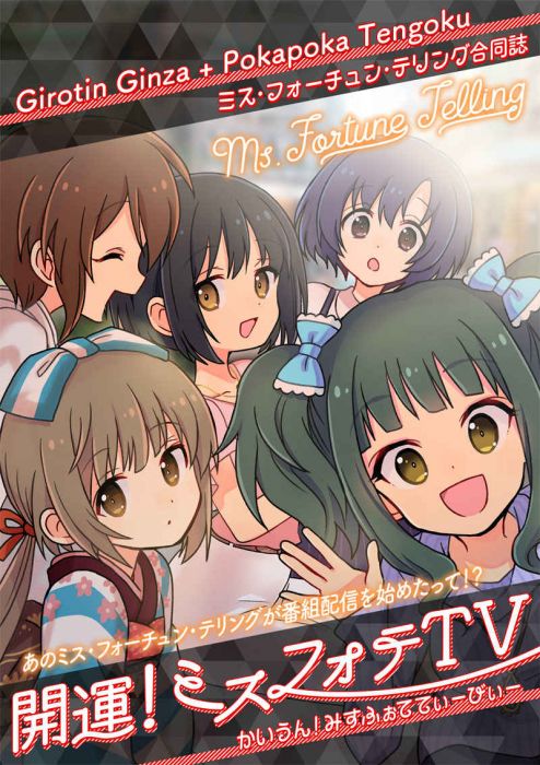 買動漫 訂購代購屋同人誌偶像大師灰姑娘女孩開運 ミスフォテtv ギロチン銀座藤居朋白菊ほたる 虎之穴melonbooks 駿河屋cq Web Kbooks 19 12 30
