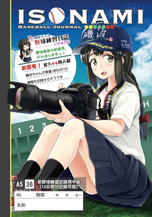 買動漫 訂購代購屋同人誌艦隊收藏磯波ちゃん野球練習日誌 打撃練習編アツアギoverlap 磯波浦波 虎之穴melonbooks 駿河屋cq Web Kbooks 05 16