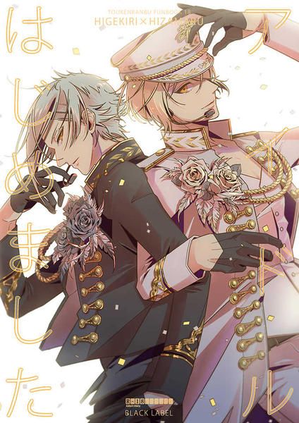 買動漫 日版刀劍亂舞同人誌 髭切膝丸 髭膝 Hero アイドルはじめました 買動漫 日版刀劍亂舞同人誌 髭切膝丸 髭膝 Hero アイドルはじめました