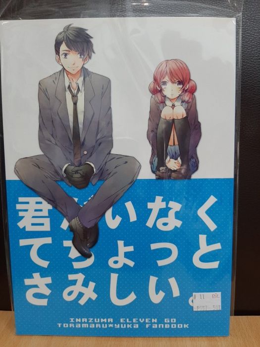 買動漫 Yaoi會社寄賣 二手 閃11 閃電11人 宇都宮虎丸 豪炎寺夕香 釜田 日文 君がいなくてちょっとさ 同人誌 11