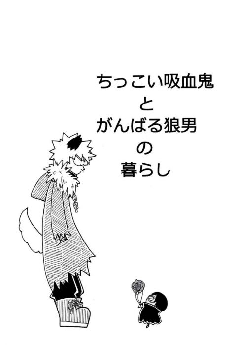 買動漫 訂購代購屋同人誌我的英雄學院ちっこい吸血鬼とがんばる狼男の暮らしモリンチ庭のツツジ全部吸ってやった轟焦凍 爆豪勝己