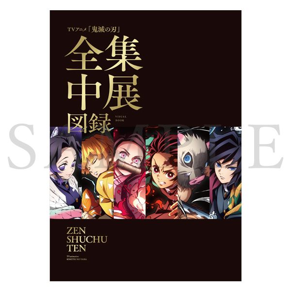 買動漫 二次元喵喵 21年7月底 日本正版 鬼滅之刃全集中展圖錄 買動漫 二次元喵喵 21年7月底 日本正版 鬼滅之刃全集中展圖錄