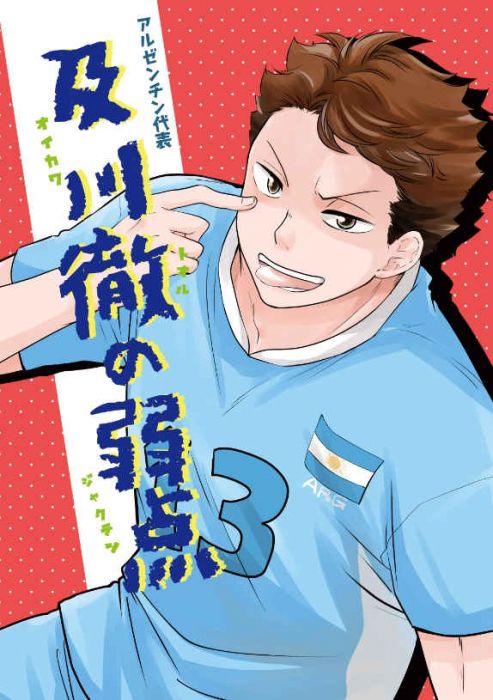 買動漫 訂購代購屋同人誌排球少年アルゼンチン代表及川徹の弱点ころわんころ屋岩泉一 及川徹 虎之穴melonbooks 駿河屋cq Web Kbooks 21 03 14