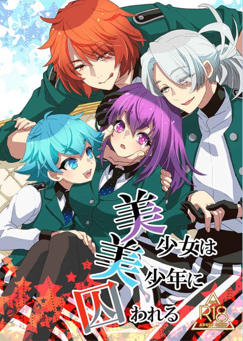買動漫 訂購代購屋同人誌其他美少女は美少年に囚われる酔花すいか時計美少年探偵団 瞳島眉 虎之穴melonbooks 駿河屋cq Web Kbooks 21 06 12