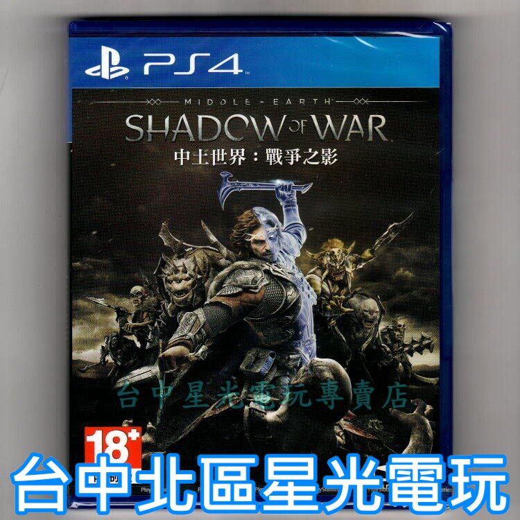 【 PS4原版片】☆ 中土世界 戰爭之影 ☆中文版全新品【台中星光電玩】