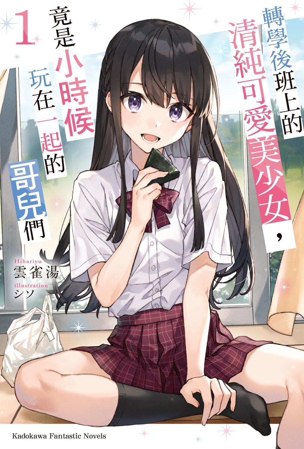【現貨】三星廚★角川 輕小說85折《轉學後班上的清純可愛美少女，竟是小時候玩在一起的哥兒們 (1) / 雲雀湯》 中文版  附書套