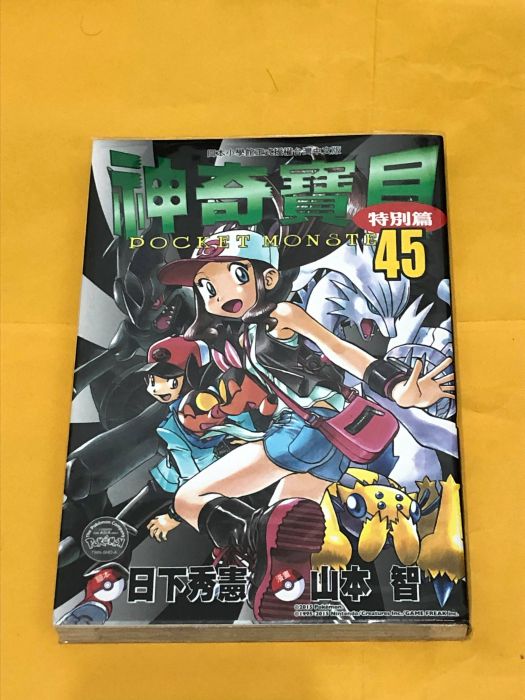 買動漫 自有書 日下秀憲腳本真斗 山本智作畫 神奇寶貝特別篇45 青文出版