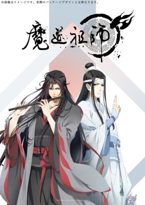 売れ筋介護用品も 羨雲編 完全生産限定版 3枚組 魔道祖師 アニメ 売れ筋介護用品も 羨雲編 完全生産限定版 3枚組 魔道祖師 アニメ