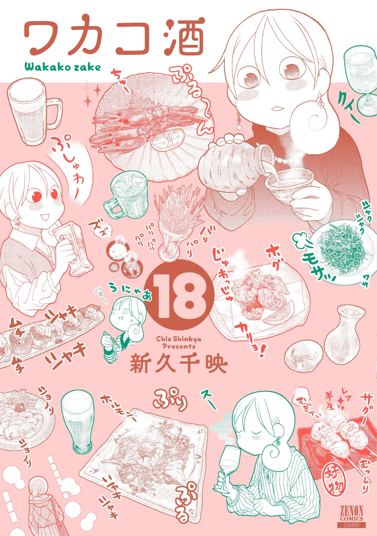 買動漫 Nmbooks 日文漫畫新久千映和歌子酒 ワカコ酒 18