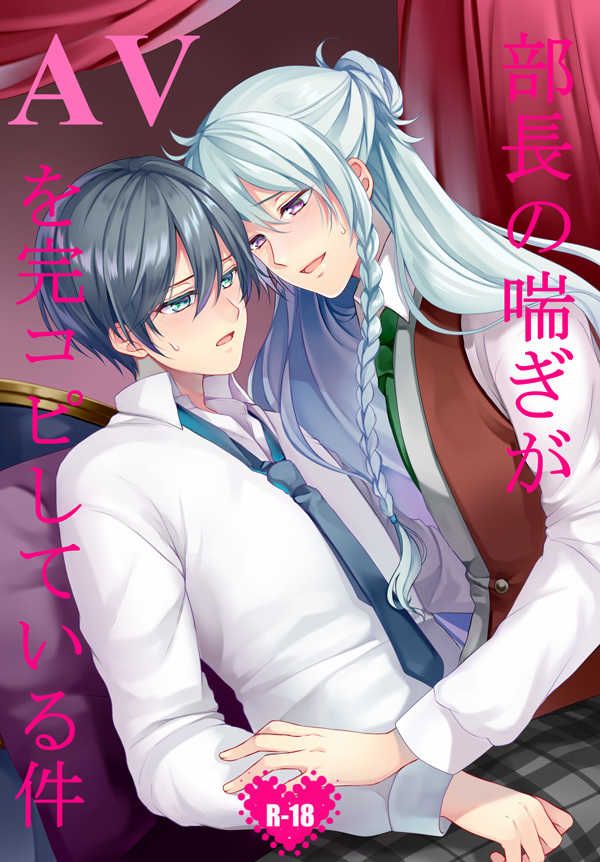 買動漫 Mu S 同人誌代購 香月萌花 ブレイクタイム 部長の喘ぎがavを完コピしている件 偶像夢幻祭