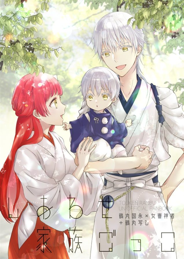 買動漫 同人誌 Id 癸ひな 遊蝶花 しあわせ家族ごっこ 刀劍亂舞