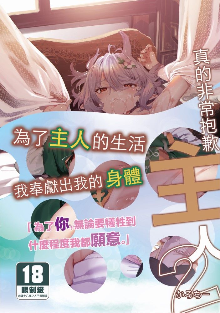 現貨 社團 餅屋 / かろちー 老師《 真的非常抱歉主人2/ごめんなさい主さま2 》R18 中文 無修正 同人誌 贈書套 ★