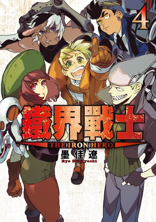 買動漫 三星廚 4月預購東立漫畫85折 鐵界戰士 04 完 墨佳遼 中文版