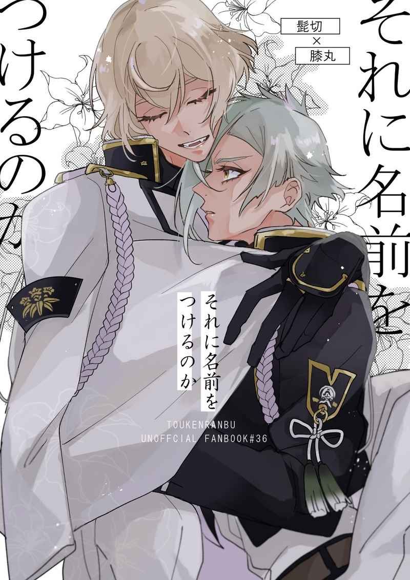 買動漫 訂購代購屋同人誌刀劍亂舞それに名前をつけるのか野崎まこasahanada 髭切膝丸 虎之穴melonbooks 駿河屋cq Web Kbooks 22 03 21 買動漫 訂購代購屋同人誌刀劍亂舞それに名前をつけるのか野崎まこasahanada 髭切膝丸 虎之穴melonbooks 駿河屋cq Web Kbooks 22 03 21