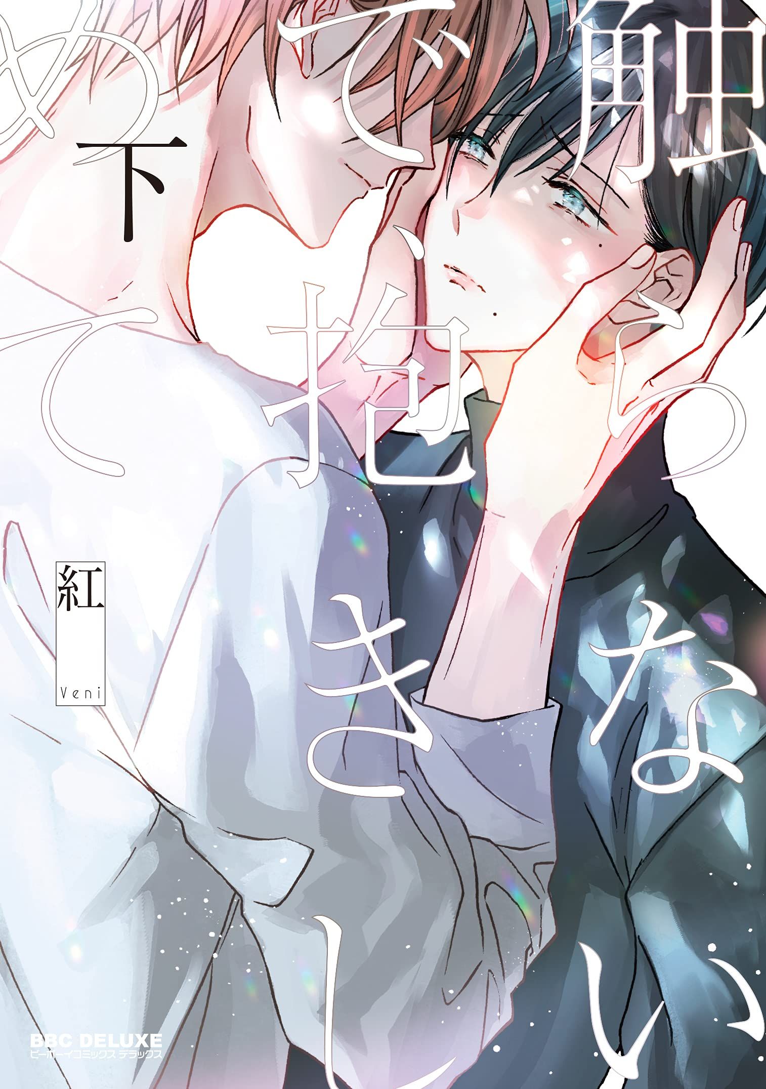 【現貨】三星廚★長鴻 BL漫畫5折《【限】別碰我，緊緊抱住我 (下) / 紅》中文版 附書腰  附書套