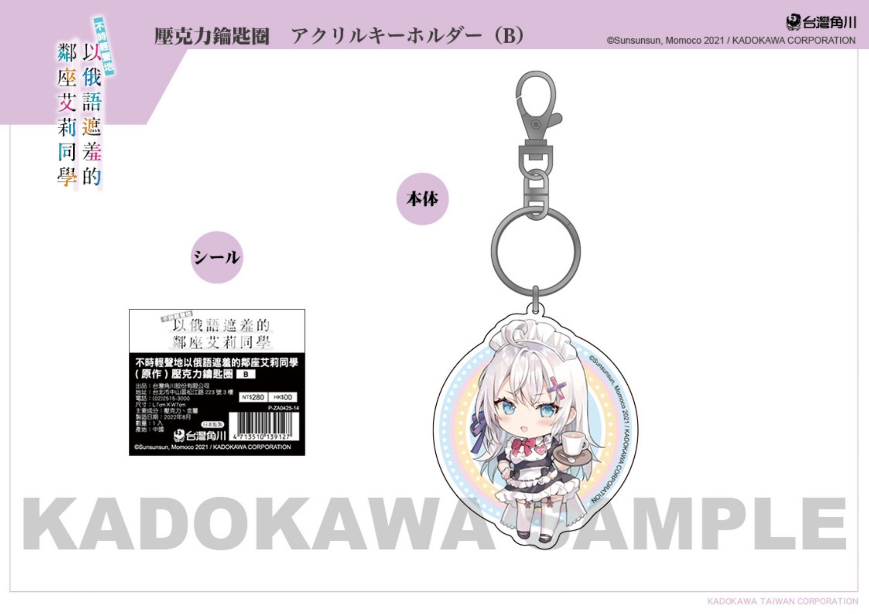 【現貨】三星廚★角川 精品9折《不時輕聲地以俄語遮羞的鄰座艾莉同學(原作) 壓克力鑰匙圈 B》◆
