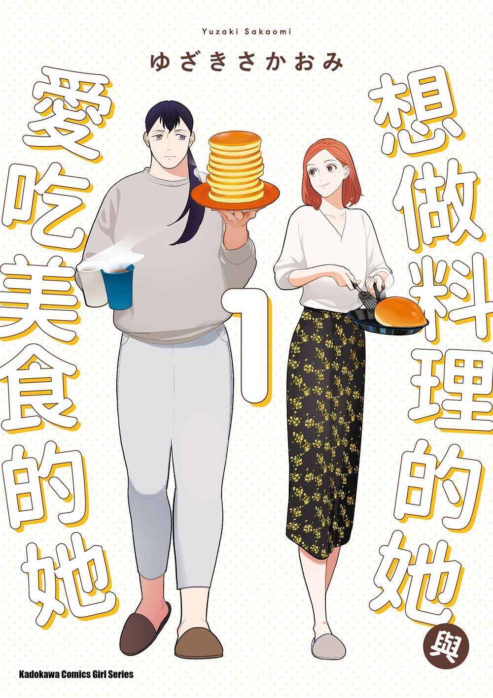【代訂】三星廚★角川 漫畫85折《想做料理的她與愛吃美食的她 (1)》中文版 首刷附典藏書卡 附書套