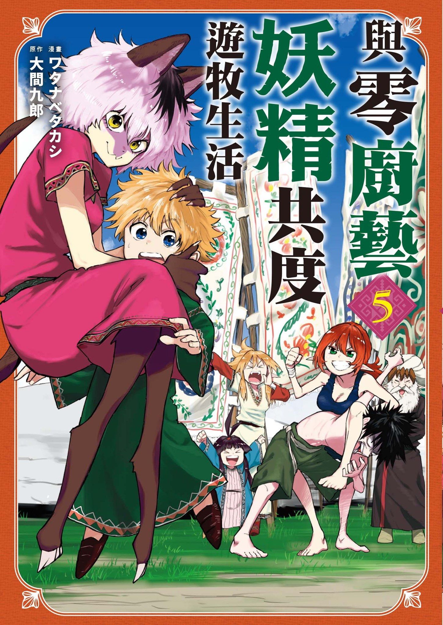 【代訂】三星廚★東販 漫畫85折《與零廚藝妖精共度遊牧生活 (05)》中文版 附書套
