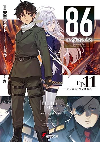 【現貨】三星廚★角川 輕小說85折《86─不存在的戰區─(Ep.11) ─Dies passionis─》中文版 附書套