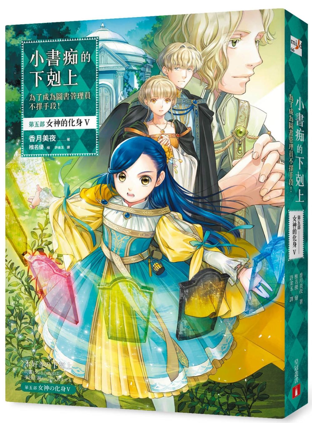 【代訂】三星廚★皇冠 輕小說79折《小書痴的下剋上：為了成為圖書管理員不擇手段！【第五部】女神的化身V》中文版 附書套