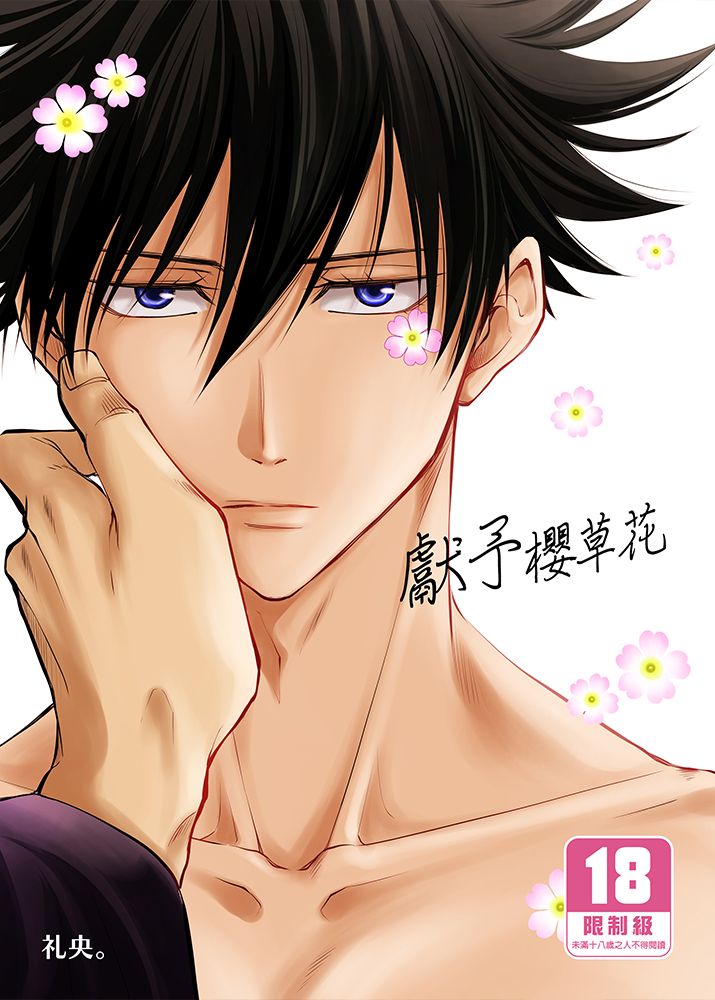 現貨 社團 約束の丘 / 作者 礼央。 老師《 獻予櫻草花/プリムラに捧ぐ 》R18 中文 無修正 BL 二創 咒術迴戰 五伏 五條悟x伏黑惠 同人誌 贈書套 ★※ 絕版品售完不補 ※