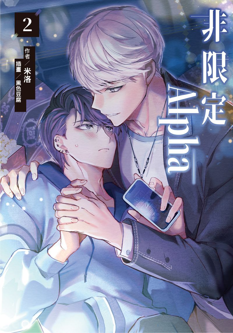 【現貨】三星廚★角川 BL輕小說85折《【限】非限定Alpha (02) / 米洛 (黑色豆腐)》中文版 附小情侶沒羞沒臊32P甜蜜番外別冊〈男朋友他很能幹〉 附書腰 附書套