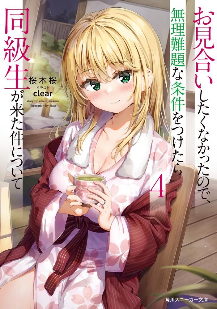 【現貨】三星廚★角川 輕小說85折《一點都不想相親的我設下高門檻條件，結果同班同學成了婚約對象 (4)》中文版 附書套