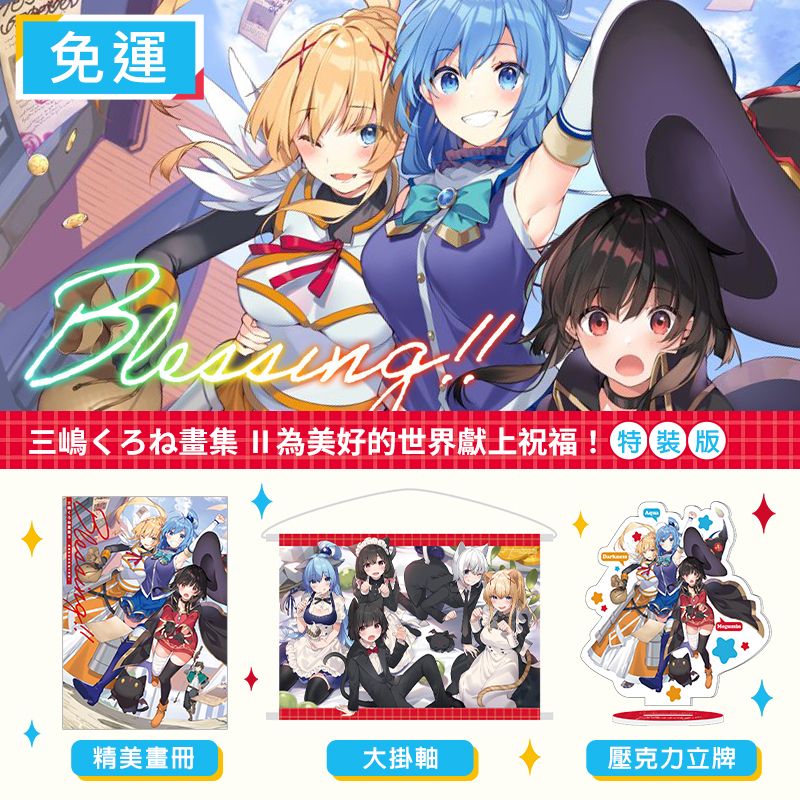 【現貨_福利品99%新】三星廚★角川 畫冊《三嶋くろね畫集 Ⅱ Blessing!! 為美好的世界獻上祝福！(特裝版)》中文版 附大掛軸(含桿)+壓克力立牌+首刷特典小卡 (特殊尺寸無書套) ◔§ ▂