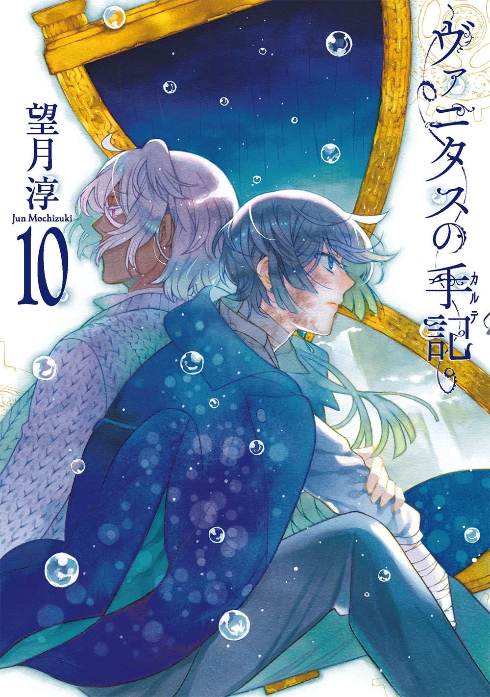 【現貨】三星廚★尖端 漫畫85折《瓦尼塔斯的手札(10)》中文版 首刷收藏卡 附書套