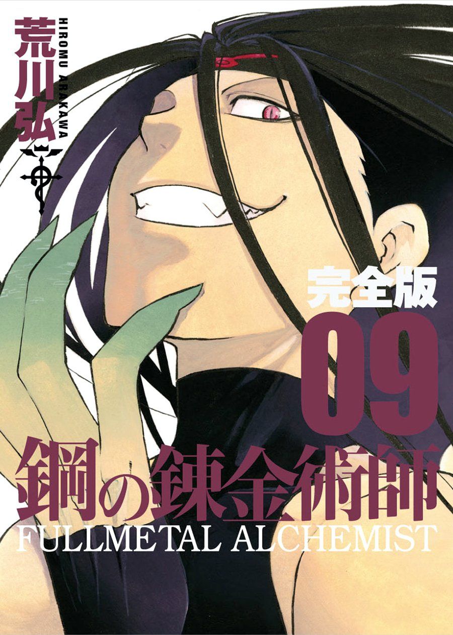 【現貨】三星廚★尖端 漫畫《 鋼之鍊金術師 完全版 (09) / 荒川弘 》中文版 附書套 