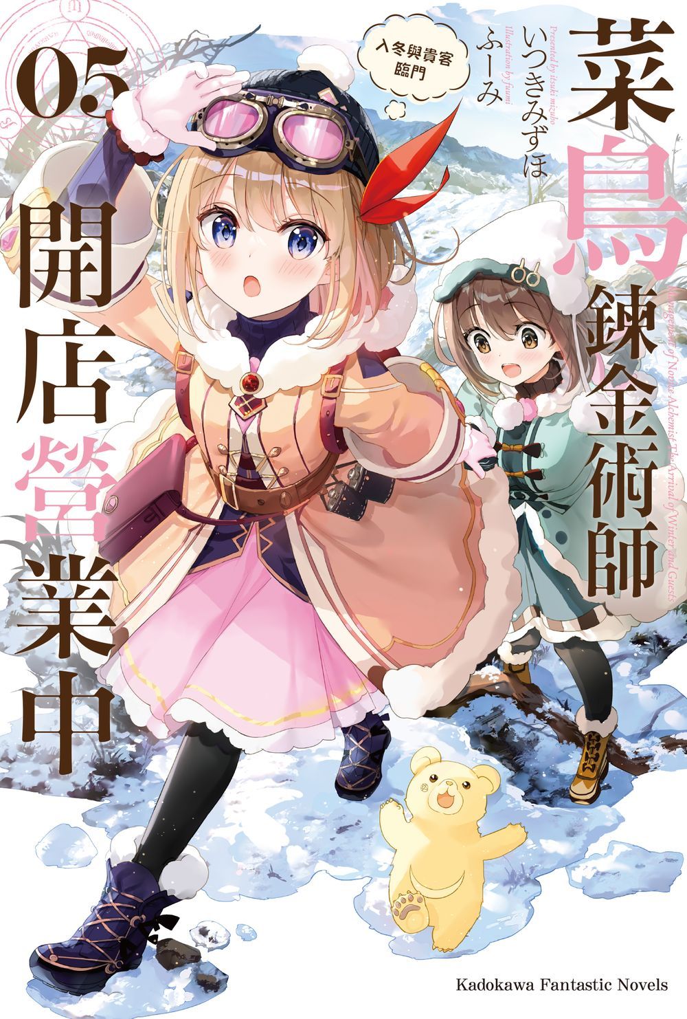 【現貨】三星廚★角川 輕小說85折《菜鳥鍊金術師開店營業中 (5) 入冬與貴客臨門》中文版 附書套 (6/19上市)